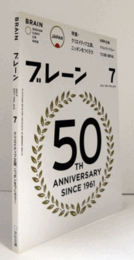 ブレーン　通巻６１２号　（2011　No.７)　特集：クリエーティブ立国、ニッポンをつくろう！/