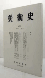 美術史　第１53号　Vol.52 No.1 恋する魔女-パルミジャニーノによるキルケー素描の図像解釈　他/