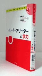ニート・フリーターと学力 ＜未来への学力と日本の教育 5＞/