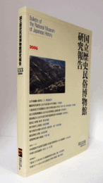 国立歴史民俗博物館研究報告　第133集：古代城柵の研究　（３）　他/Bulletin of the National Museum of Japanese History
