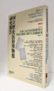 国立歴史民俗博物館研究報告　第165集：[共同研究]　日本における民俗研究の形成と発展に関する基礎研究/Bulletin of the National Museum of Japanese History