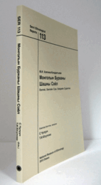 国立民族学博物館調査報告　１１３：Монголын бурханы шашны соёл : Хэнтий, Хангайн с?м, хийдийн судалгаа：Mongolian Buddhist culture : a study of monasteries and temples in Khentii and Khangai/Senri Ethnological Reports １１３