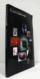 チェコの工芸300年の光彩 : 高崎市・プルゼニ市交流記念,高崎市美術館開館10周年記念/