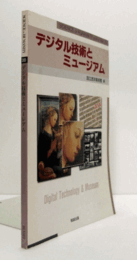 デジタル技術とミュージアム　（人文学と情報処理 Vol.39）/