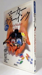 マーカー&カラーインク　（新しい画材ガイド）/