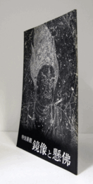 特別展観　鏡像と懸佛目録