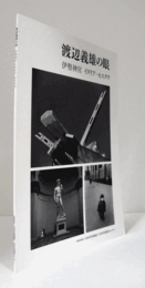 渡辺義雄の眼 : 伊勢神宮イタリア・モスクワ/