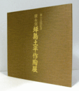 広永窯 坪島土平作陶展/