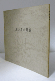 瀧口喜兵爾展　（於：ギャラリーこちゅうきょ）/