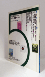 季刊　武蔵野美術　No.７６　特集：機関誌の時代