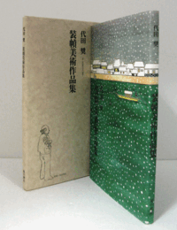 代田奨 装幀美術作品集　（非売品）/