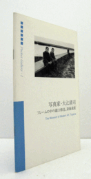 ポケットギャラリー１　写真家・大辻清司：　フレームの中の瀧口修造、齋藤義重