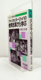 アメリカとヨーロッパの教育改革から学ぶ/