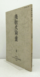 美術史論叢 2：『スキュラ・モザイク』について　他/