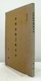 伊勢暴動(明治九年)?末記 : 復刻/