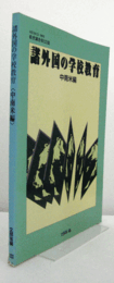 諸外国の学校教育 中南米編 : 教育調査 第123集/