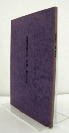 高階秀爾先生　年譜・著作目録/