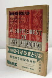 補冊あるす・あまとりあ〈天の巻〉―新態位368型の分析/