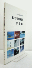 吉田栄逸さんの8ミリ小型映画作品集/