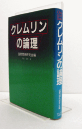 クレムリンの論理/