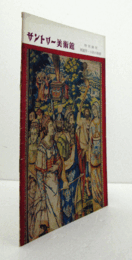 サントリー美術館：　特別陳列：祇園祭・山鉾の胴掛/