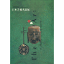 日本美術名品展総目録/SPECIAL EXHIBITION: MASTERPIECES OF JAPANESE ART