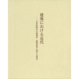 建築における近代