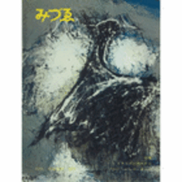 季刊　みづゑ　第６７０号　１９６１年２月号