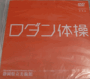 ロダン体操（非売品・DVD）/