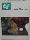 繪　No.１２６  １９７４年８月号/