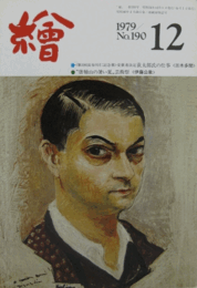 繪　No.１９０　 １９７９年１２月号/