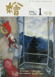 繪　No.２５１　 １９８５年１月号/