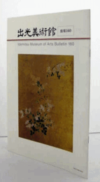 出光美術館　館報　１６０号/