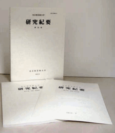 名古屋芸術大学　研究紀要　第34巻（別冊：作品集、別冊：業績集　付）/