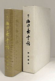 続々　游目斎書話　/