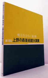 明日をひらく絵画　第１８回上野の森美術館大賞展/