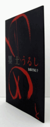 加藤登紀子：　墨　土　うるし/