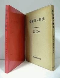 住生活の研究/