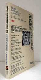 国立歴史民俗博物館研究報告　第86集：同位体・質量分析法を用いた歴史資料の研究/Bulletin of the National Museum of Japanese History