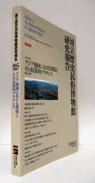 国立歴史民俗博物館研究報告　第105集： アジア地域における環境とその民族的プラクシス/Bulletin of the National Museum of Japanese History