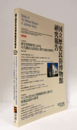 国立歴史民俗博物館研究報告　第176集：[共同研究]　歴史資料研究における年代測定の活用法に関する総合的研究、[共同研究]デジタル化された博物館資料に関する情報記述法の研究/Bulletin of the National Museum of Japanese History