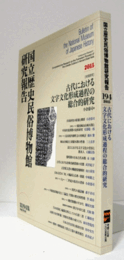 国立歴史民俗博物館研究報告　第194集：[共同研究]　古代における文字文化形成過程の総合的研究/Bulletin of the National Museum of Japanese History