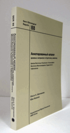 国立民族学博物館調査報告　88：　Аннотированный каталог архивных материалов по бурятскому шаманизму Центра восточных рукописей и ксилографов Института монголоведения, буддологии и тибетологии/Senri Ethnological Reports 88