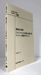 国立民族学博物館調査報告　１45：　展覧会の研究 「ラテンアメリカの音楽と楽器」展 アンケート調査を中心として/Senri Ethnological Reports １45