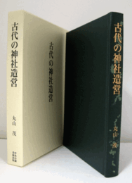 古代の神社造営/