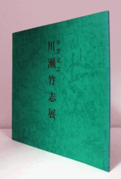 初窯記念：　川瀬竹志展　/