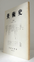 美術史　第１37号　Vol.44 No.1 イーオー　儀礼・神話・造形 他/