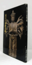 特別展　近江の密教美術 : 昭和58年/