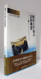 戦争と平和の法的構想　（平和研究 第41号）/