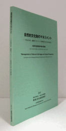 自然的文化財のマネジメント　（遺跡等マネジメント研究集会報告書 平成23年度(第1回)）/